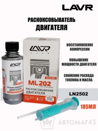 LAVR ML202  раскоксовыватель двигателя 185 мл   