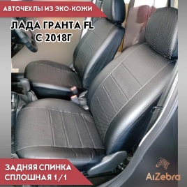 Авточехлы  Лада Granta Гранта  1/1 с 08.2018г экокожа черная Офис 
