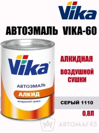 Vika-60  эмаль воздушной сушки Серый 1110 0,85кг   