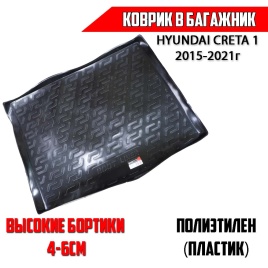 Locker  коврик в багажник пластик Hyundai Creta 1 Хендай Крета 1 2015-2021г   