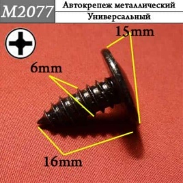 М2077 Автокрепеж металлический 