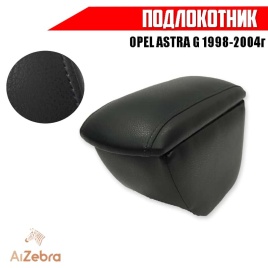 Подлокотник  Opel Astra G Опель Астра G 1998-2004г экокожа   