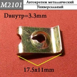 М2101 Автокрепеж металлический 