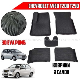 EVA ЭВА 3D коврики в салон Chevrolet Aveo T200 02-08г T250 05-12г черный ромб компл 5шт CITY 3D