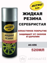 Астрохим  жидкая резина серебристая аэрозоль 520мл   