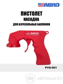 Abro Masters пистолет-насадка для аэрозольных баллонов