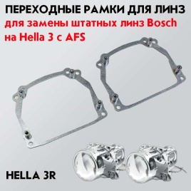 LTway переходная рамка Bosch с AFS модуль Hella 3R 2шт   