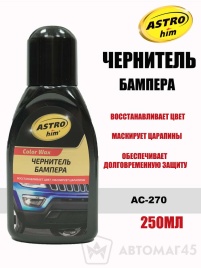 Астрохим  чернитель бампера 250мл   