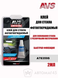 AVS  клей для зеркал заднего вида фотоотверждаемый 2мл   