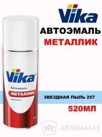 Vika  эмаль Звездная пыль 257 аэрозоль металлик 520мл     