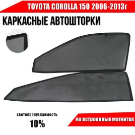 TLT  каркасные шторки на магнитах Toyota Corolla Королла 2006-2013г кузов 150 передние 2шт стандарт