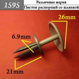 1595 Клипса пистон для различных марок