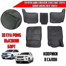 BORATEX  коврики в салон 3D EVA ЭВА Toyota LC J200 12-20г Lexus LX570 12-20г чер рис ромб компл 5шт