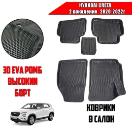BORATEX  коврики в салон 3D EVA ЭВА Hyundai Creta II 2020-2022г черные рисунок ромб комплект 5шт  
