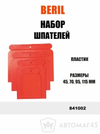 Beril  набор шпателей пластмассовых 45-70-95-115мм 4шт   