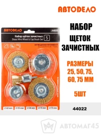 АвтоДело  набор щеток зачистных 25 50 75 60 75мм 5шт   