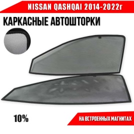 TLT  каркасные шторки на магнитах Nissan Qashqai Ниссан Кашкай c 2014г передние 2шт стандарт 10%