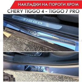 LIDER  Накладки на пороги  Chery Tiggo 4 2017г-н.в. Chery Tiggo 7 Pro 2020-2024г 4 шт нержавейка   