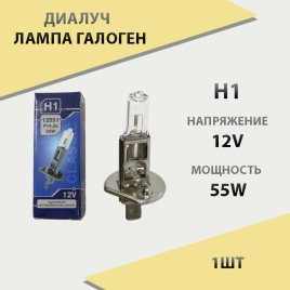 Диалуч  лампа H1 12V 55W   