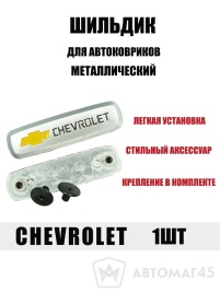 Шильдик Chevrolet