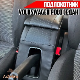 Подлокотник  Volkswagen Polo Фольцваген Поло седан 2010-2020г  экокожа   