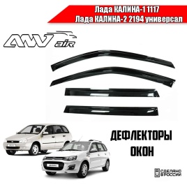 ANVair  дефлекторы окон Лада Kalina Калина-1 1117 Калина-2 2194 универсал компл 4шт