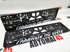 Рамка  номерного знака Главный по суете C2R