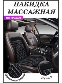 PSV  накидка на сиденье шариковый массажер черная   