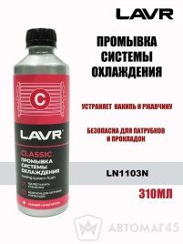 LAVR  промывка системы охлаждения классическая 310мл   