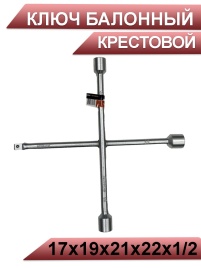 Автодело  ключ балонный крестовой 17х19х21х22х1/2   