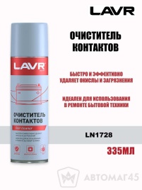 LAVR  Очиститель контактов аэрозоль 335мл   