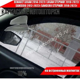 TLT  каркасные шторки на магнитах Logan с 13г Renault Sandero 2 Stepway с 14г перед 2шт станд 10%