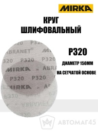 Mirca  круг шлифовальный Абранет сетка d=150мм P320   