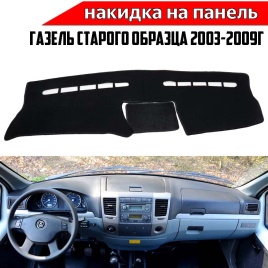 Накидка на панель Газель Бизнес старого образца 2003-2009г карпет 