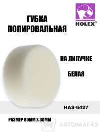 Holex  губка полировальная на липучке 80х30 белая   