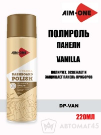 AIM-ONE  Полироль панели Vanilla Ваниль аэрозоль 220мл Истек срок   