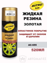 Астрохим  жидкая резина золотая аэрозоль 520мл   