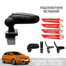 Подлокотник  Hyundai Solaris Хендай Солярис 2011-2017г штатный вставной в подстаканник