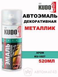 Kudo  эмаль Хром декоративная металлик аэрозоль 520мл   
