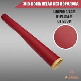 Экокожа без поролона пегас красная гладкая 1м х 1,4м   