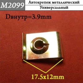 М2099 Автокрепеж металлический 