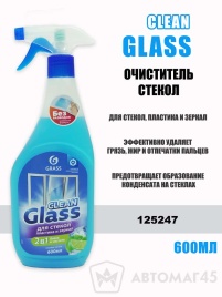 GRASS  очиститель стекол спрей 600мл   