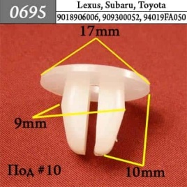 0695 Клипса пистон для Lexus Subaru Toyota 