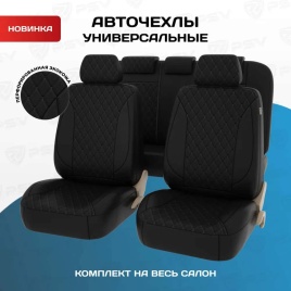 PSV Graf Next чехлы универсальные экокожа черный черная нить ромб комплект   