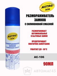 Астрохим  размораживатель замков с силиконовой смазкой аэрозоль 90мл   