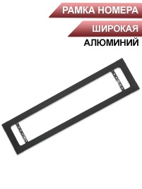 Широкая  рамка номерного знака черная с углами алюминий   