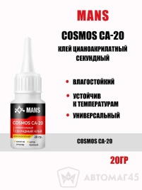 Cosmos CA-20  клей цианоакрилатный секундный 20гр   