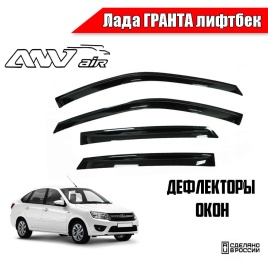 ANVair  дефлекторы окон Лада Granta Гранта лифтбэк комплект 4шт   