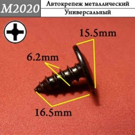 М2020 Автокрепеж металлический 