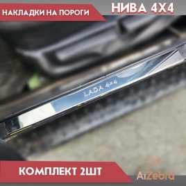 LIDER  Накладки на пороги  Лада Нива 4х4 Нива Урбан 2 шт нержавейка   